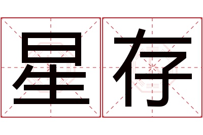 星存名字寓意