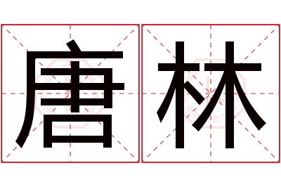 唐林名字寓意