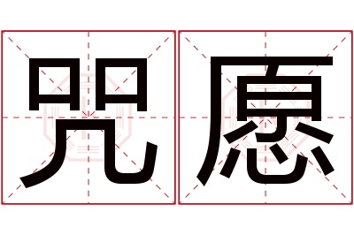 咒愿名字寓意