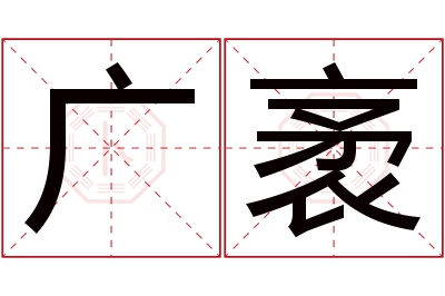 广袤名字寓意