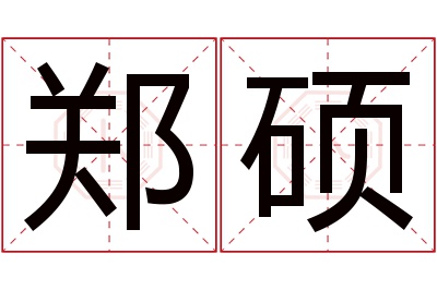 郑硕名字寓意