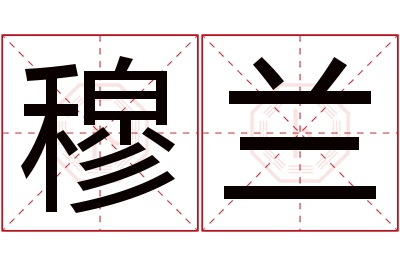 穆兰名字寓意