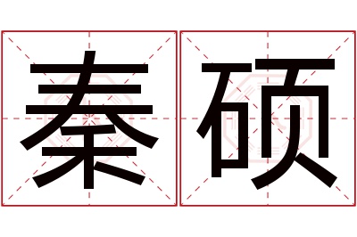 秦硕名字寓意