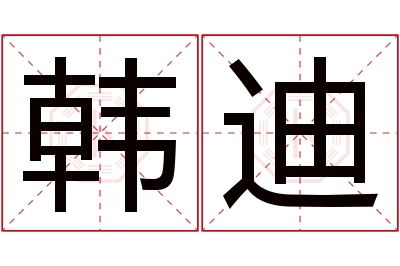 韩迪名字寓意