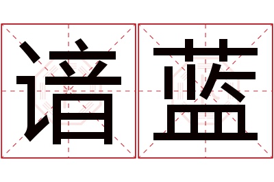 谙蓝名字寓意