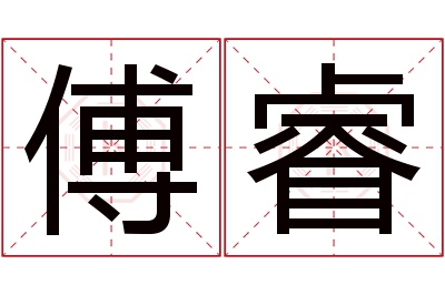 傅睿名字寓意