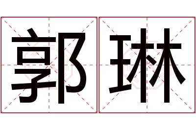 郭琳名字寓意