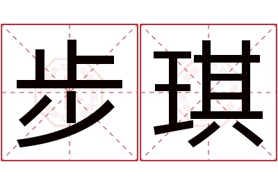 步琪名字寓意