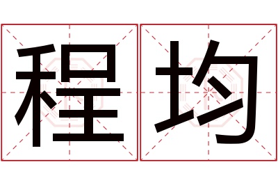 程均名字寓意