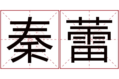 秦蕾名字寓意