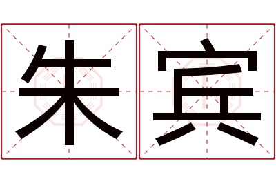 朱宾名字寓意