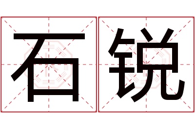 石锐名字寓意