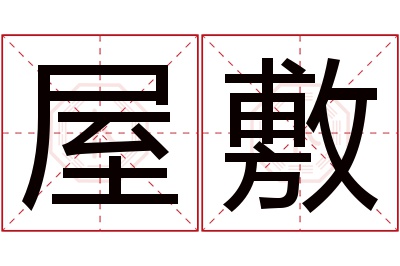 屋敷名字寓意