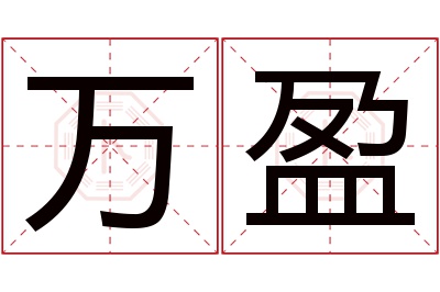 万盈名字寓意