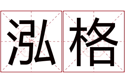 泓格名字寓意