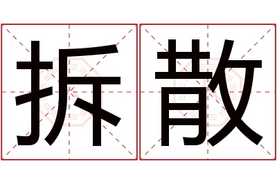 拆散名字寓意