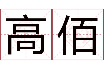 高佰名字寓意