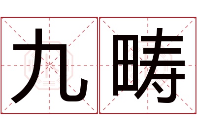 九畴名字寓意