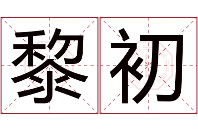 黎初名字寓意