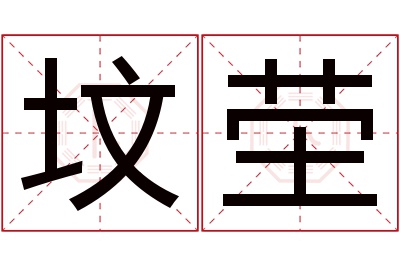 坟茔名字寓意