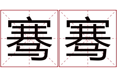 骞骞名字寓意