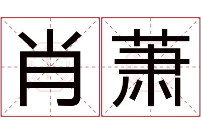 肖萧名字寓意