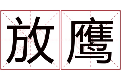 放鹰名字寓意