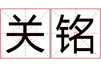 关铭名字寓意