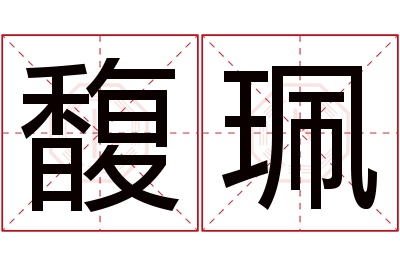 馥珮名字寓意