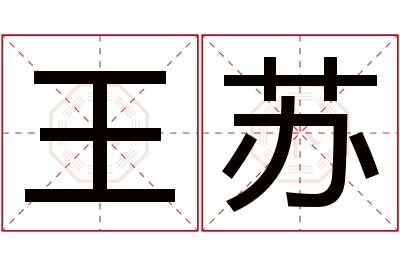 王苏名字寓意