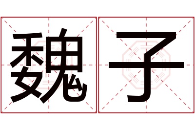 魏子名字寓意