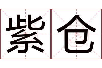 紫仓名字寓意