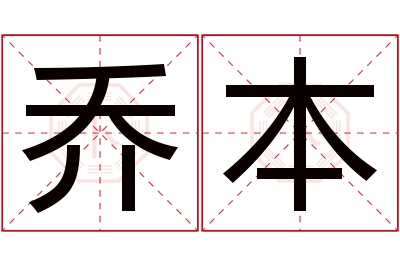 乔本名字寓意