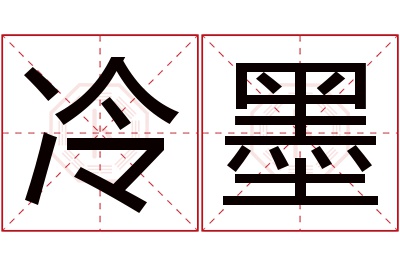 冷墨名字寓意