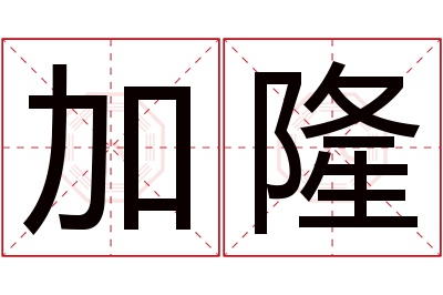 加隆名字寓意