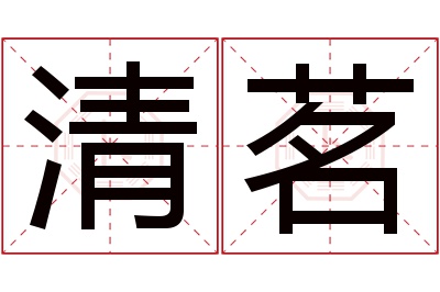 清茗名字寓意