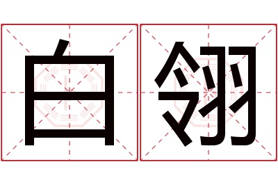 白翎名字寓意