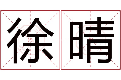 徐晴名字寓意