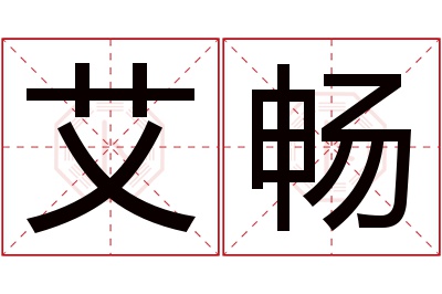 艾畅名字寓意