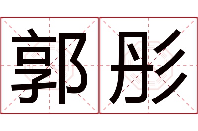 郭彤名字寓意