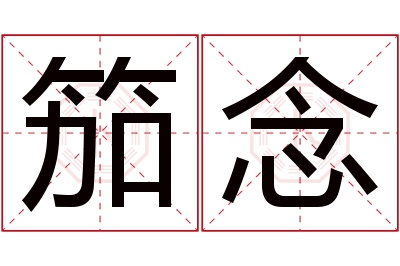 笳念名字寓意