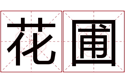 花圃名字寓意