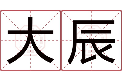 大辰名字寓意