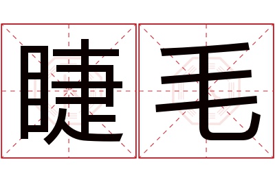 睫毛名字寓意