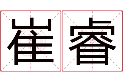 崔睿名字寓意