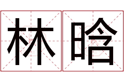 林晗名字寓意