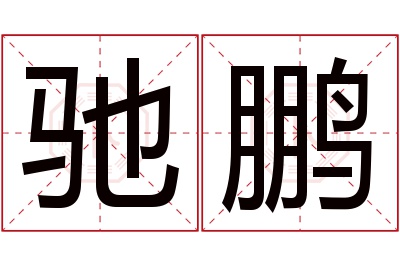 驰鹏名字寓意