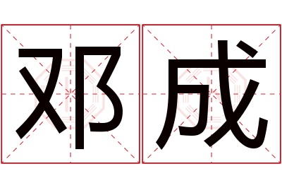 邓成名字寓意