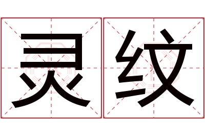 灵纹名字寓意