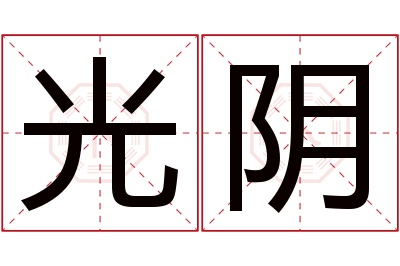 光阴名字寓意